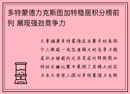 多特蒙德力克斯图加特稳居积分榜前列 展现强劲竞争力