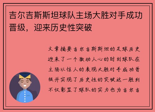 吉尔吉斯斯坦球队主场大胜对手成功晋级，迎来历史性突破