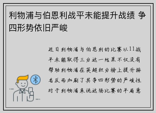 利物浦与伯恩利战平未能提升战绩 争四形势依旧严峻