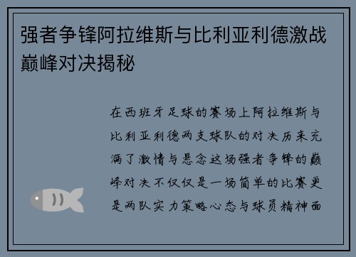 强者争锋阿拉维斯与比利亚利德激战巅峰对决揭秘