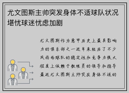 尤文图斯主帅突发身体不适球队状况堪忧球迷忧虑加剧