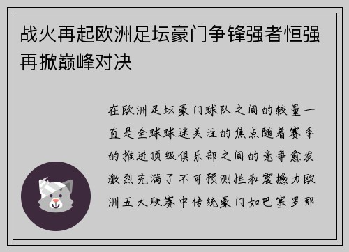 战火再起欧洲足坛豪门争锋强者恒强再掀巅峰对决