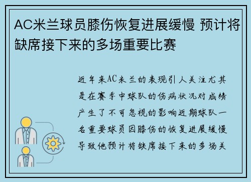 AC米兰球员膝伤恢复进展缓慢 预计将缺席接下来的多场重要比赛