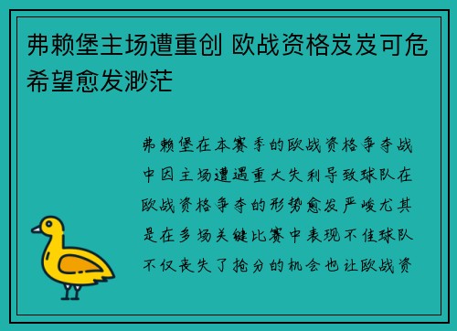 弗赖堡主场遭重创 欧战资格岌岌可危希望愈发渺茫