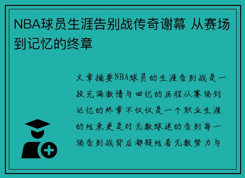 NBA球员生涯告别战传奇谢幕 从赛场到记忆的终章
